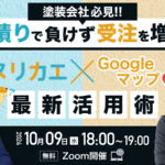 ヌリカエ×Googleマップ最新活用術セミナー