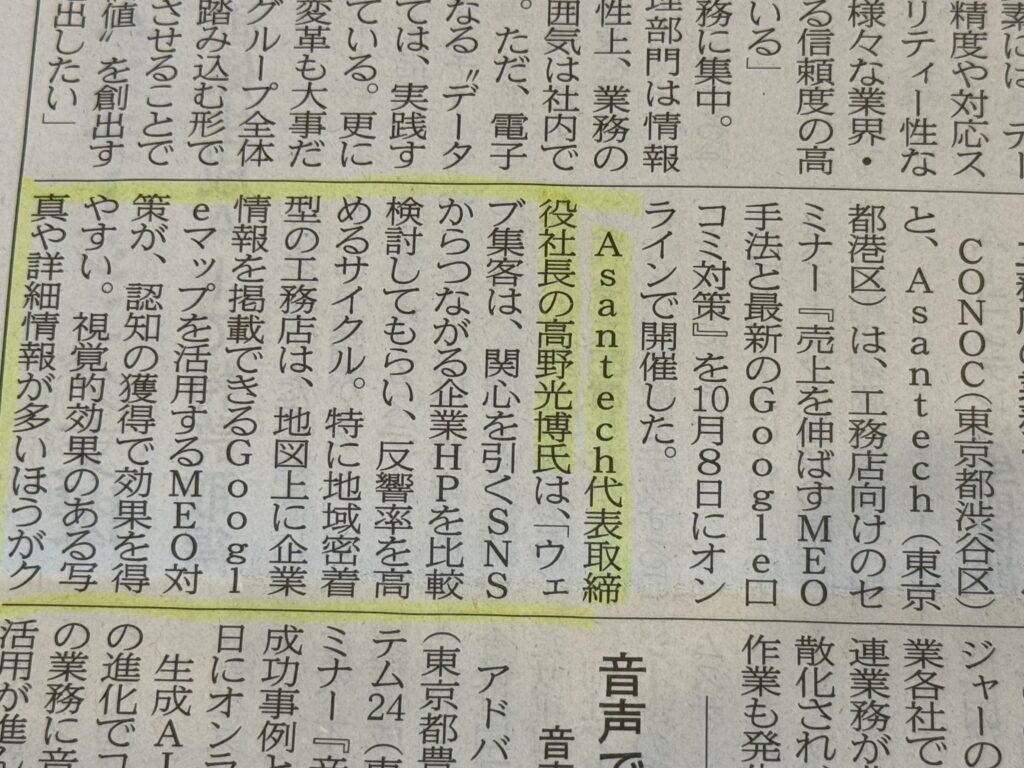 アサンテックが新聞に掲載