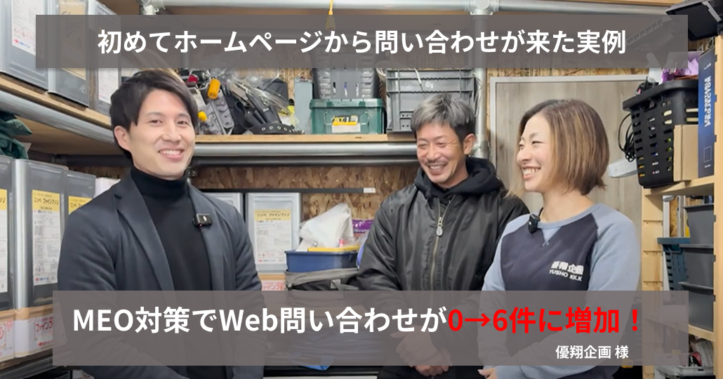 優翔企画様のMEO成果お客様事例
