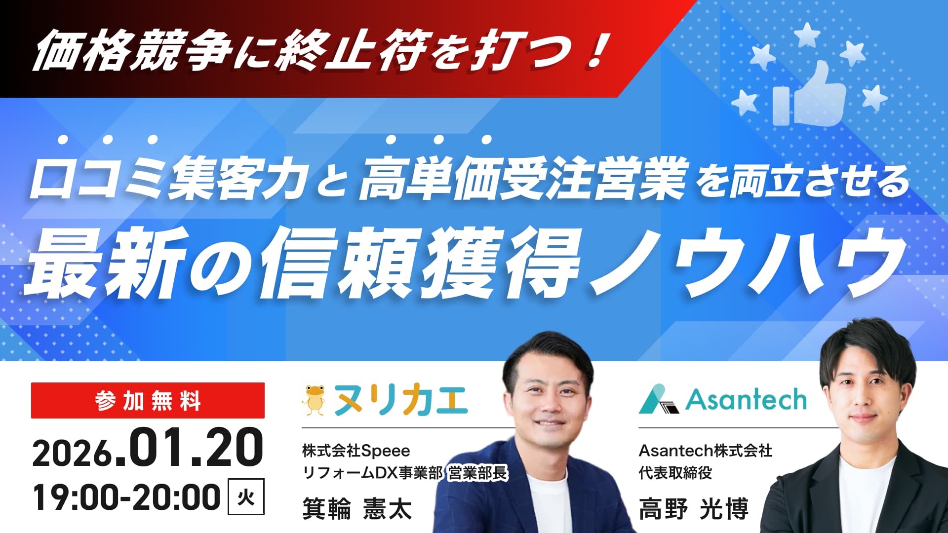 Asantech株式会社×ヌリカエ共催セミナー「価格競争に終止符を打つ！【口コミ集客力】と【高単価受注営業】を両立させる最新の信頼獲得ノウハウ」