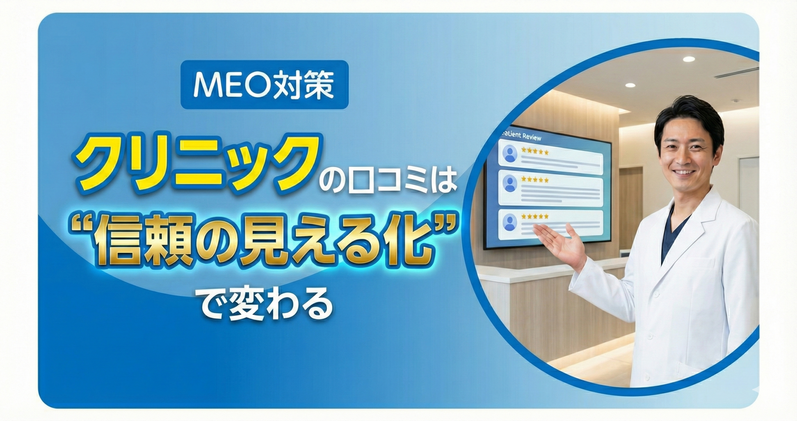 クリニックで高評価レビューを集める方法【技術力だけでは不十分な理由とMEO対策の本質】