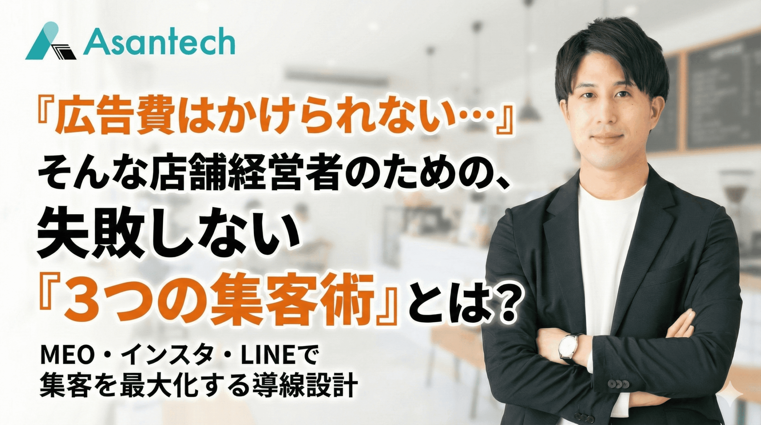 限られた広告予算で集客を最大化する方法【MEO,インスタ,LINEで成果を出す実践法】