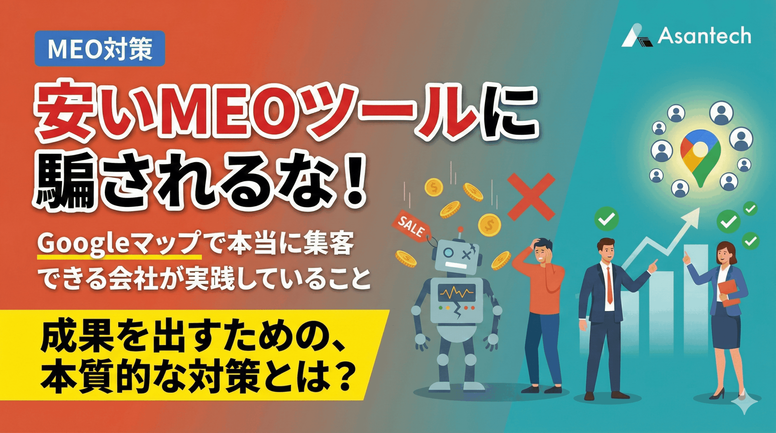 安いMEOツールに騙されるな！Googleマップで本当に集客できる会社が実践していること