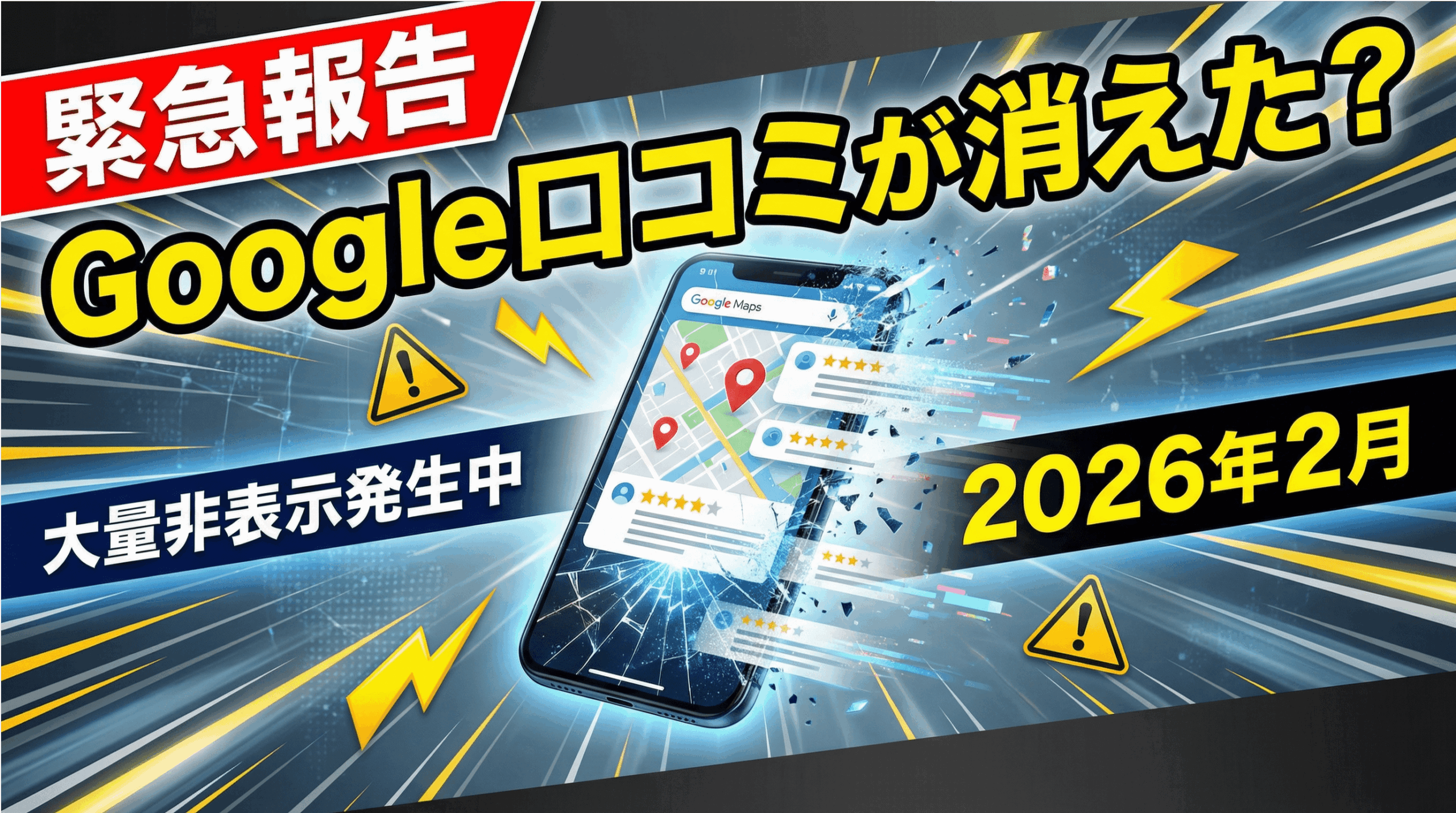 【緊急報告】Google口コミが消えた？2026年2月の大量非表示と復活劇の真相