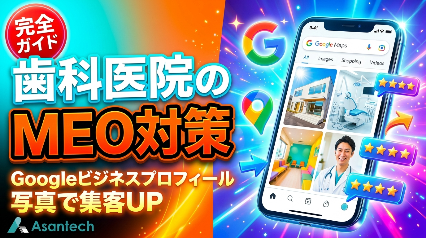 歯科医院のMEO対策Googleビジネスプロフィール写真で集客UPガイド