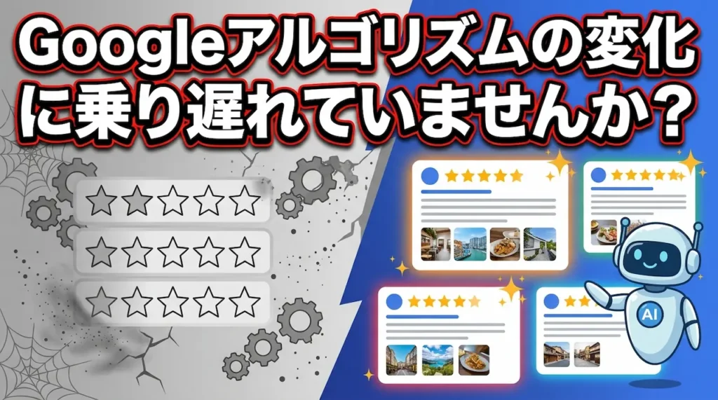 GoogleアルゴリズムのMEO評価変化。2023年転換点と最新AI対応時代