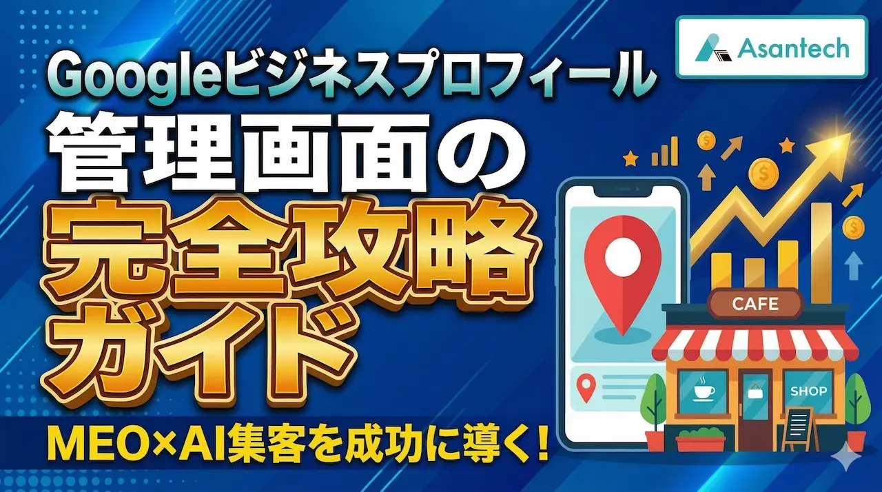 Googleビジネスプロフィール管理画面の完全攻略ガイド。MEOとAI集客の成功を示すイラスト