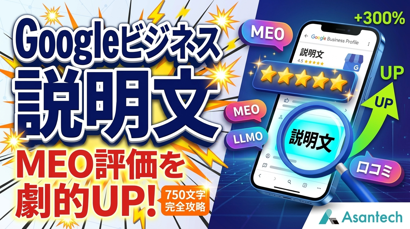 Googleビジネスプロフィール説明文の正しい書き方でMEO評価を劇的に上げる完全ガイド