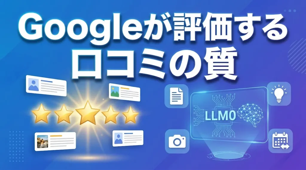 Googleが評価する良質な口コミの4条件。文章量・独自性・写真・最新性