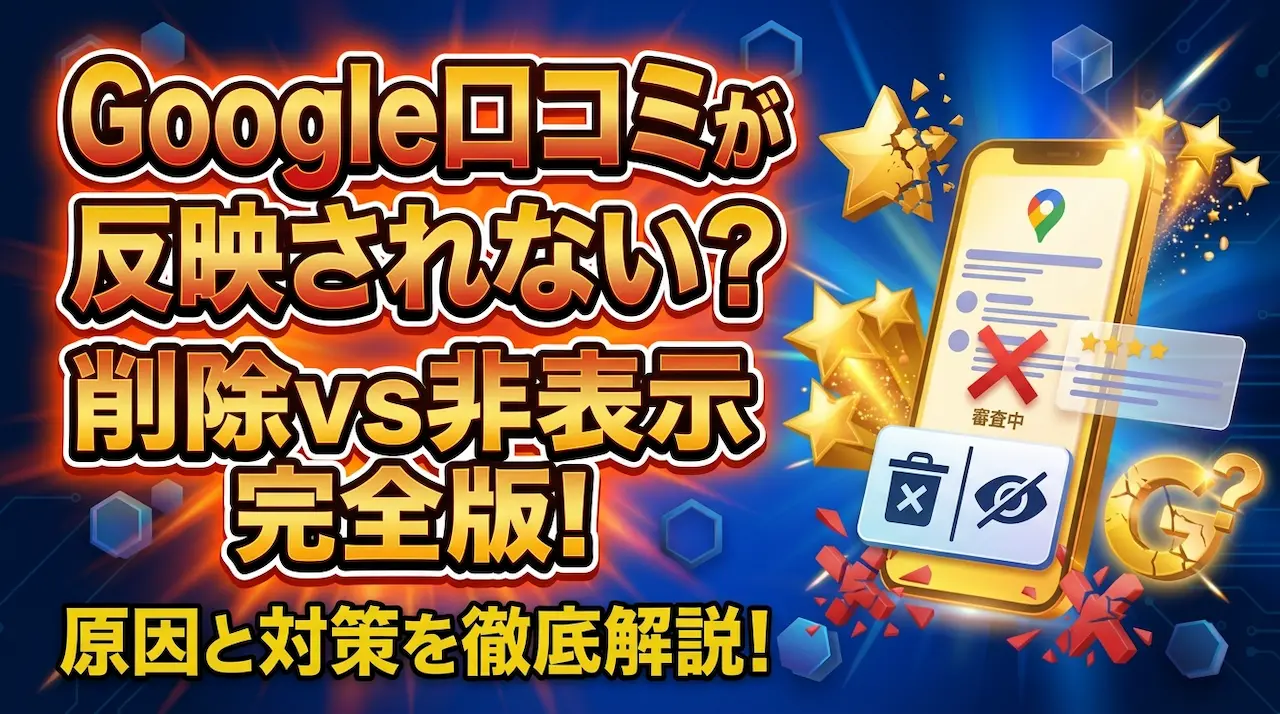 Google口コミが反映されない原因を解説する削除と非表示の違いを示すサムネイル画像