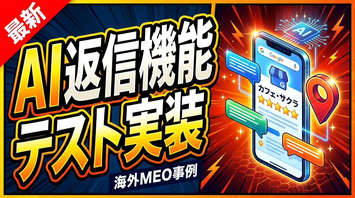 GoogleビジネスプロフィールのAI返信機能テスト実装を示すサムネイル画像