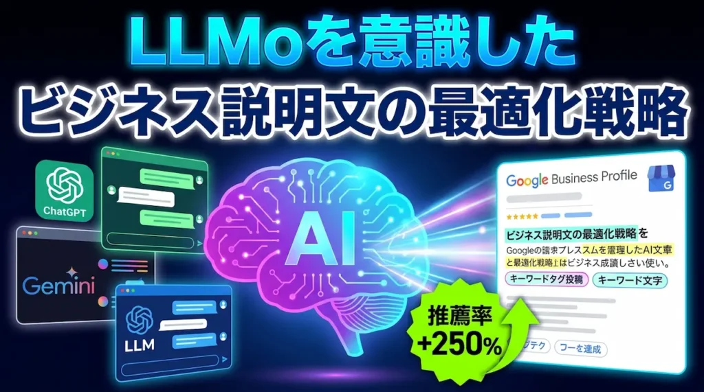 2026年最新|LLMOを意識したGoogleビジネス説明文のAI最適化戦略