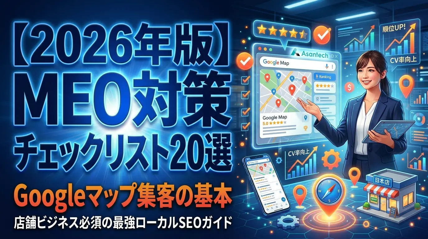 2026年版MEO対策チェックリスト20選のアイキャッチ画像 - Googleマップ集客の基本を網羅