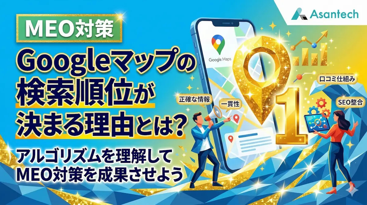 MEO対策でGoogleマップの検索順位が決まる理由とアルゴリズムを解説したアイキャッチ画像