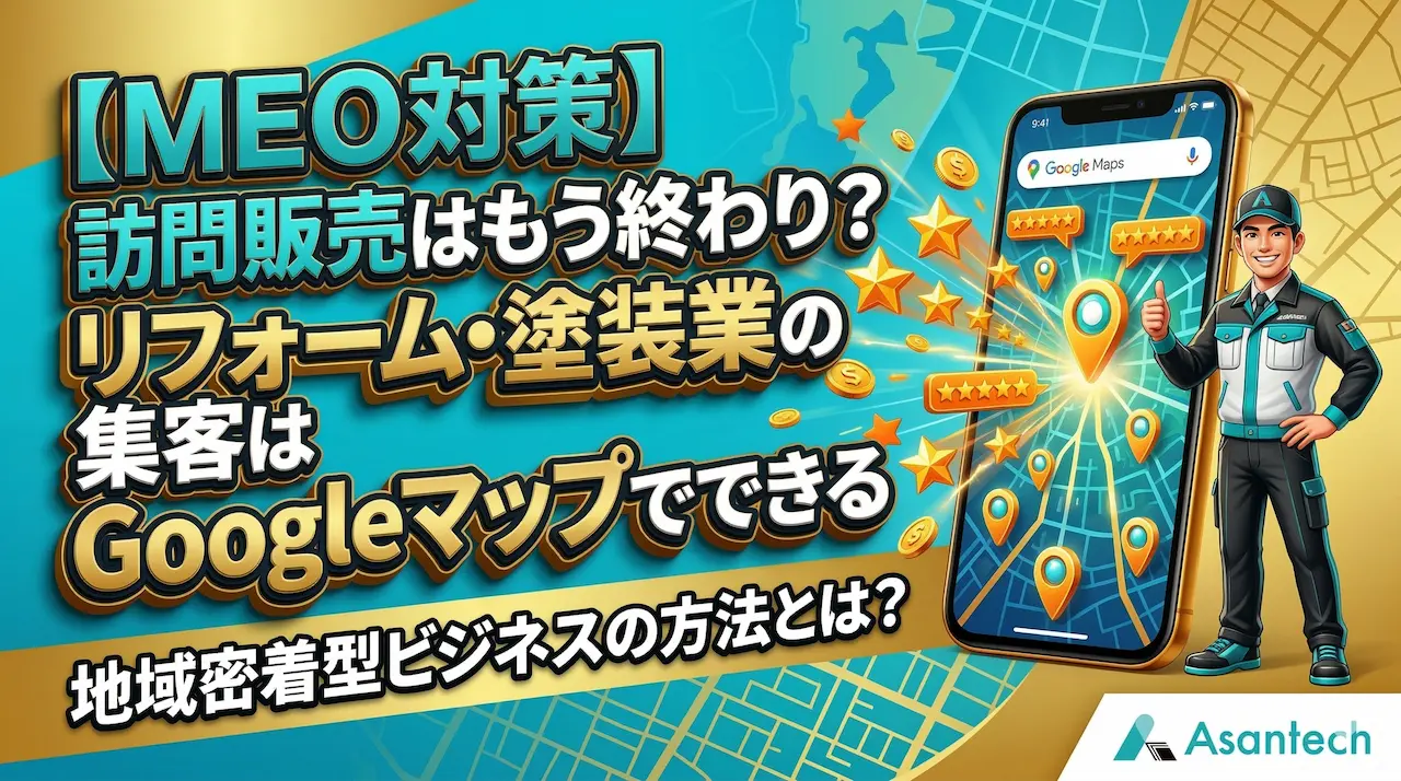 塗装業向けのMEO対策とGoogleマップ集客を解説する記事のアイキャッチ画像