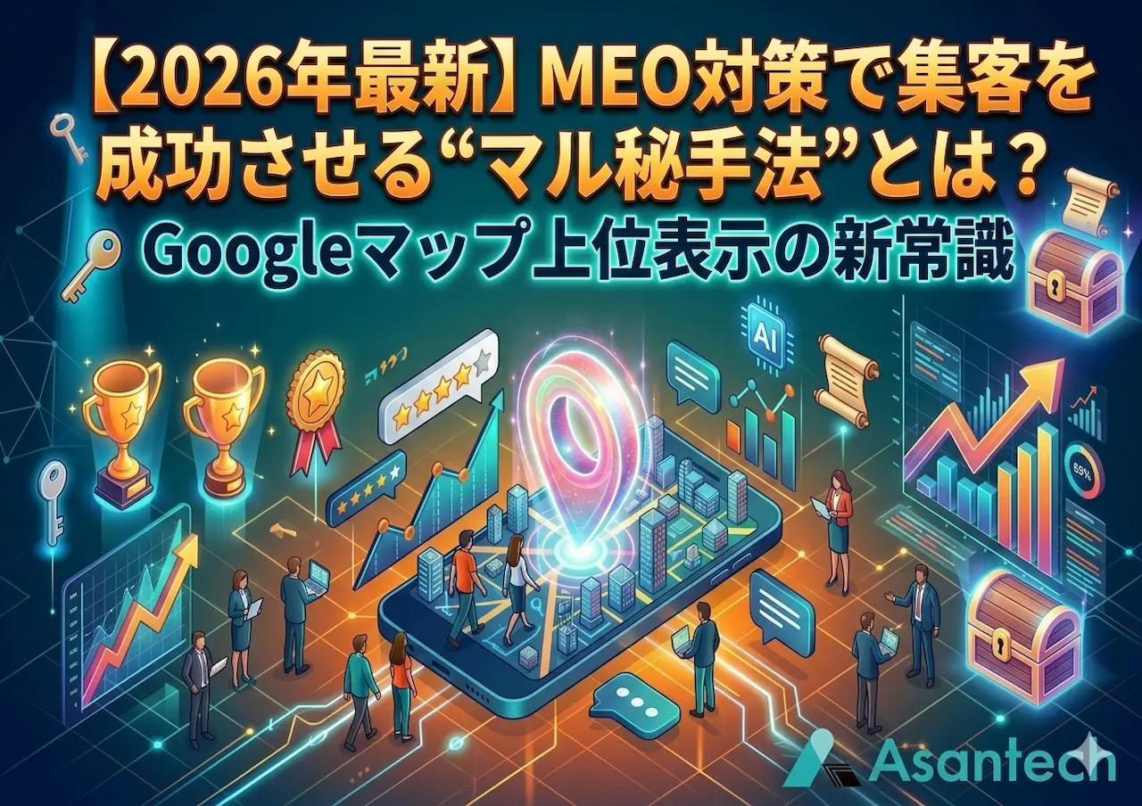2026年最新版！MEO対策でGoogleマップ上位表示と集客を成功させるマル秘手法とは？