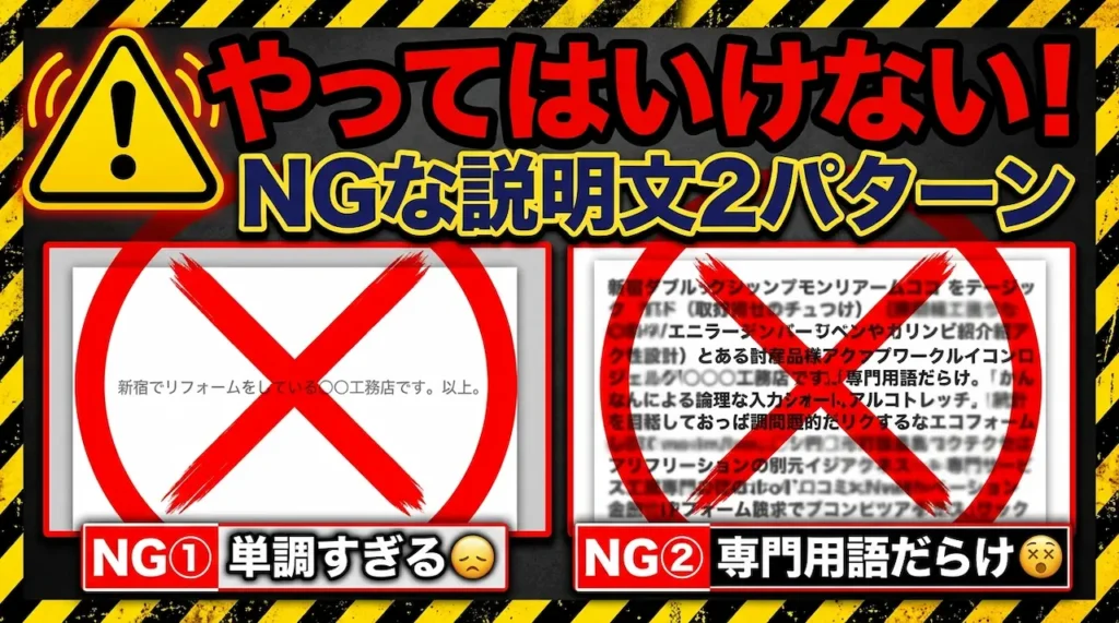 やってはいけない!失敗するGoogleビジネス説明文2大NGパターン