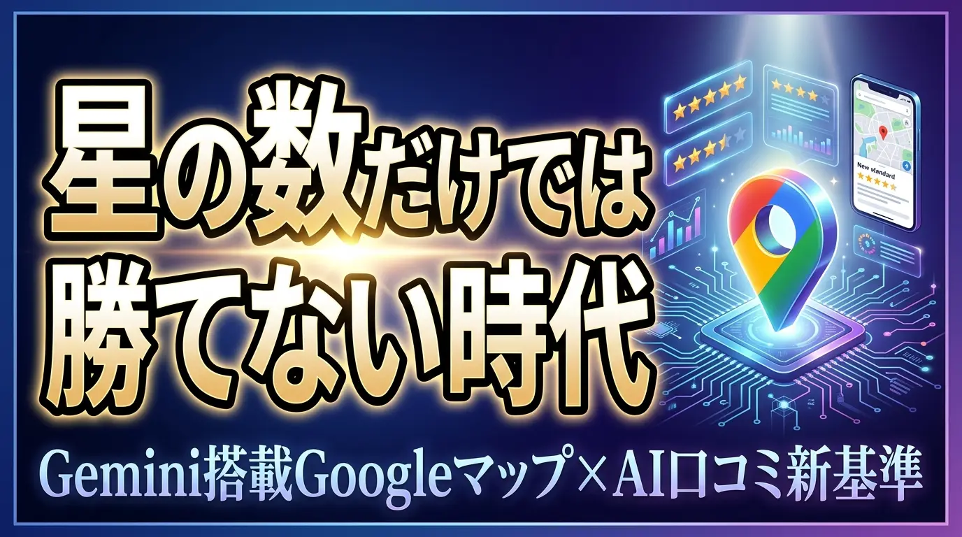 Gemini搭載Googleマップで変わるMEO対策と口コミ戦略を示すサムネイル画像
