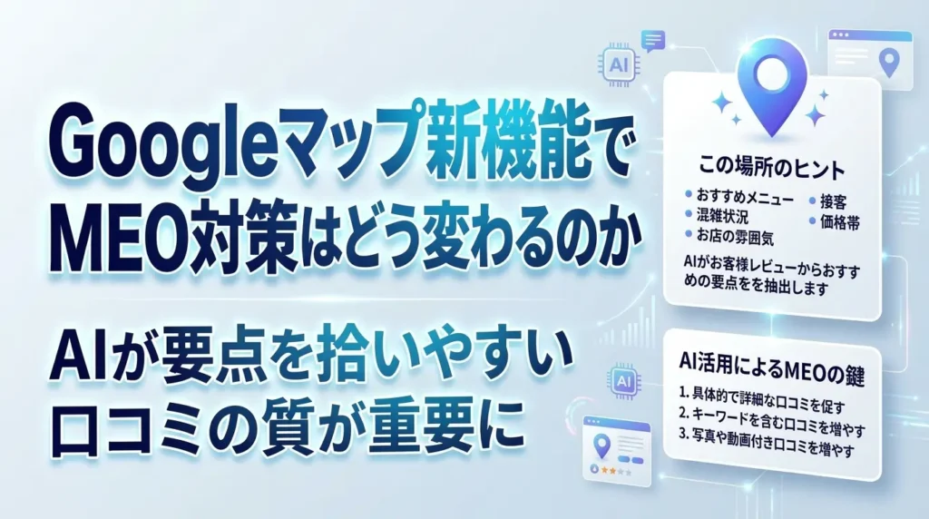 Googleマップ新機能によるMEO対策の変化とAI活用のポイント解説図