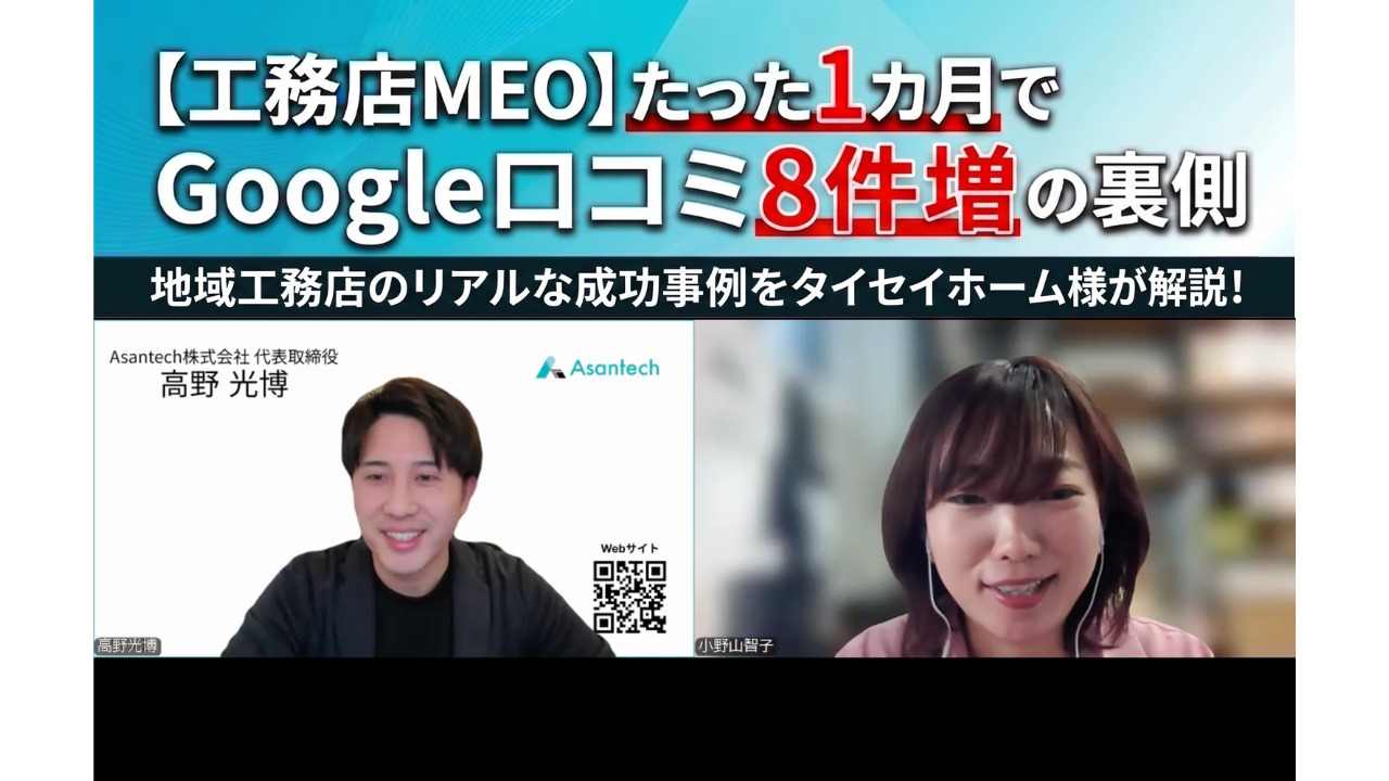 工務店MEO対談：1カ月でGoogle口コミ8件増、評価4.0へ改善した仕組み解説サムネイル。